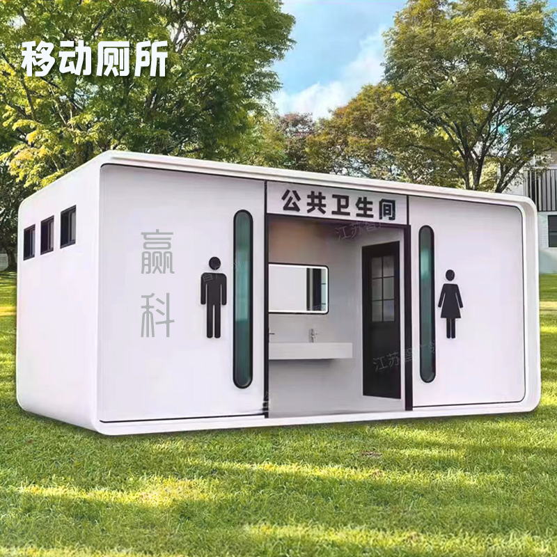 赢科移动集成卫生间