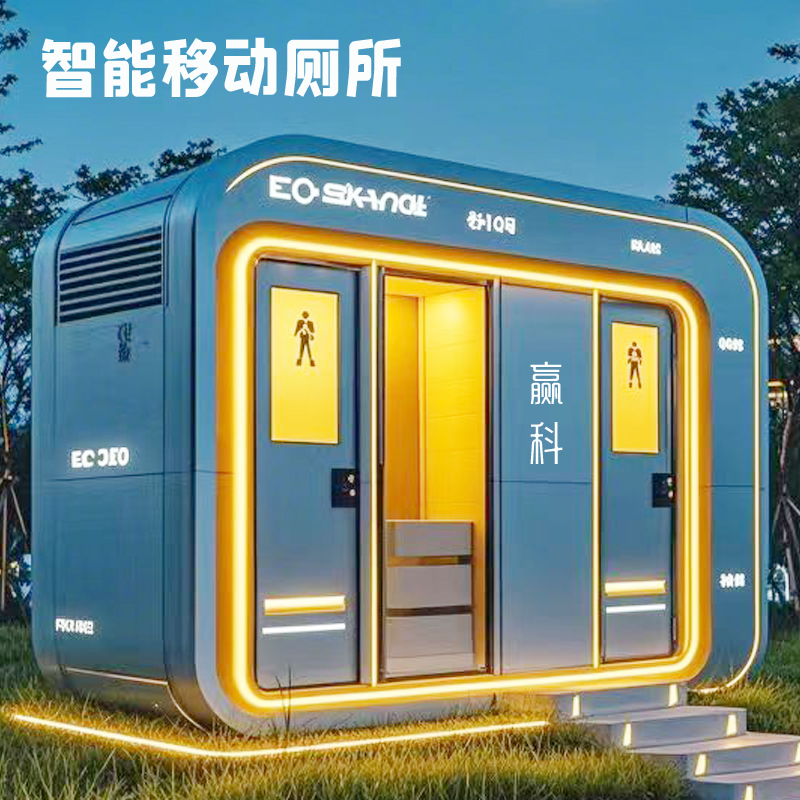 智能移动卫生间